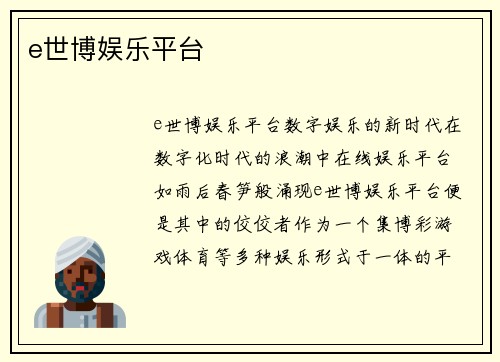 e世博娱乐平台