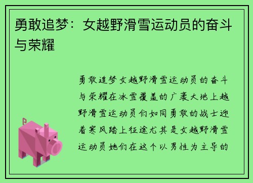 勇敢追梦：女越野滑雪运动员的奋斗与荣耀
