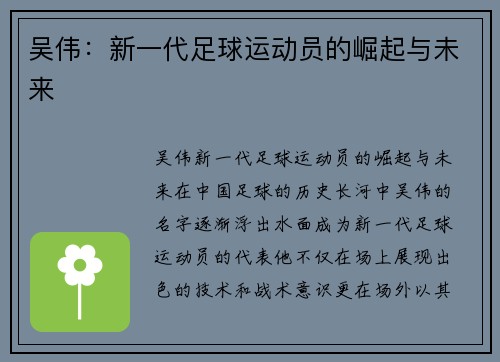 吴伟：新一代足球运动员的崛起与未来